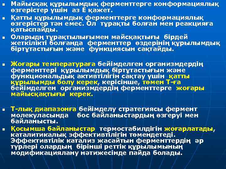 n n n Майысқақ құрылымдық ферменттерге конформациялық өзгерістер үшін аз Е қажет. Қатты құрылымдық