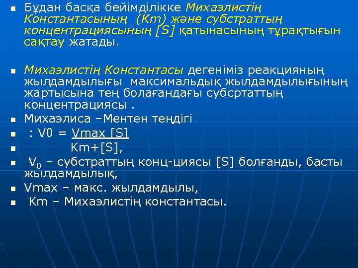 n n n n Бұдан басқа бейімділікке Михаэлистің Константасының (Кm) және субстраттың концентрациясының [S]
