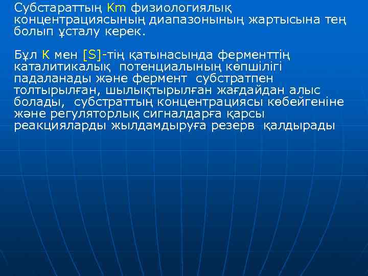 Субстараттың Km физиологиялық концентрациясының диапазонының жартысына тең болып ұсталу керек. Бұл К мен [S]-тің