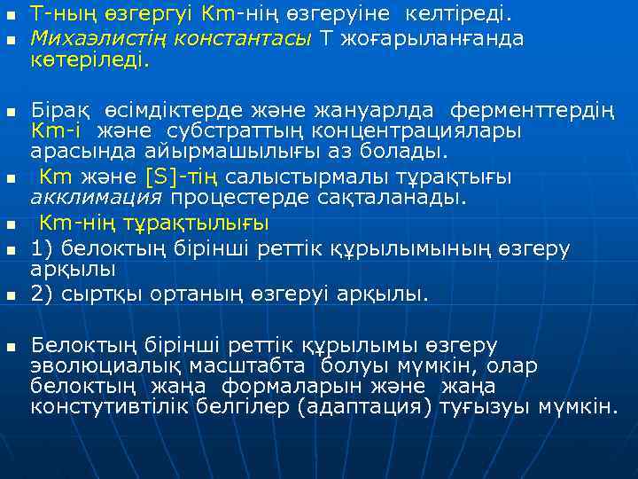 n n n n Т-ның өзгергуі Кm-нің өзгеруіне келтіреді. Михаэлистің константасы Т жоғарыланғанда көтеріледі.