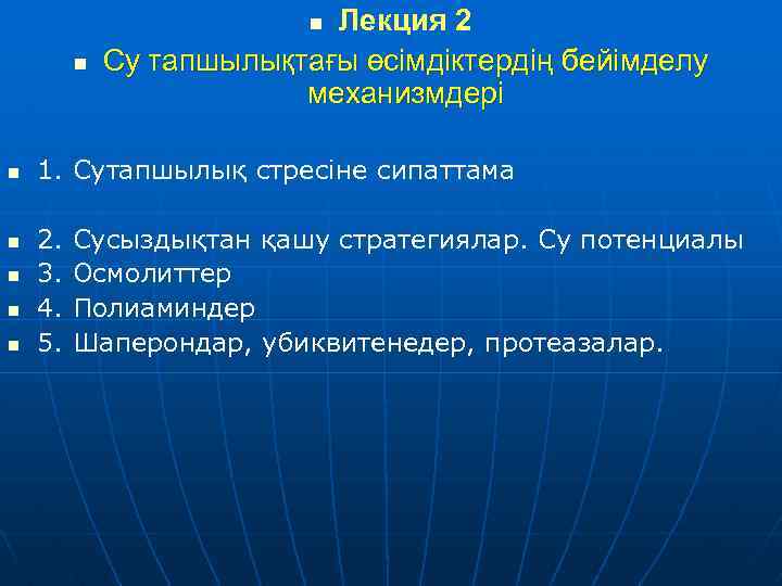 Лекция 2 Су тапшылықтағы өсімдіктердің бейімделу механизмдері n n n n 1. Сутапшылық стресіне