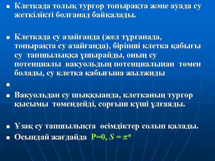 n n Клеткада толық тургор топырақта және ауада су жеткілікті болғанад байқалады. Клеткада су