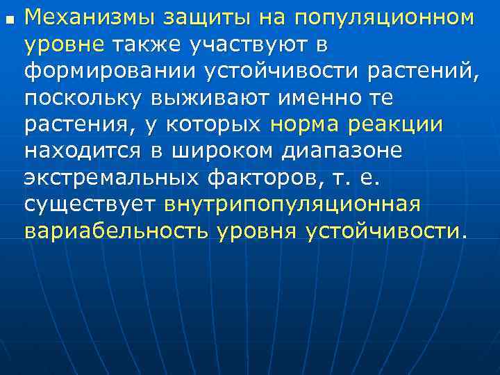 n Механизмы защиты на популяционном уровне также участвуют в формировании устойчивости растений, поскольку выживают