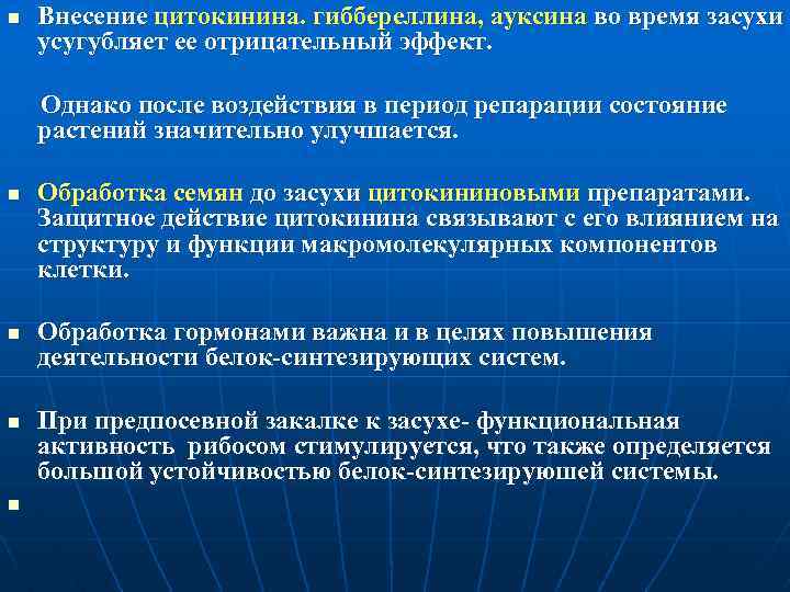 n Внесение цитокинина. гиббереллина, ауксина во время засухи усугубляет ее отрицательный эффект. Однако после