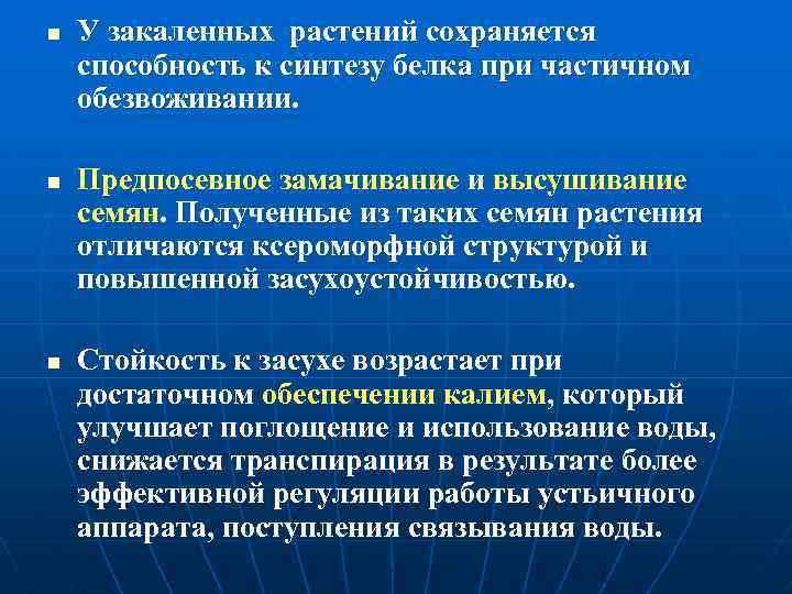 n n n У закаленных растений сохраняется способность к синтезу белка при частичном обезвоживании.