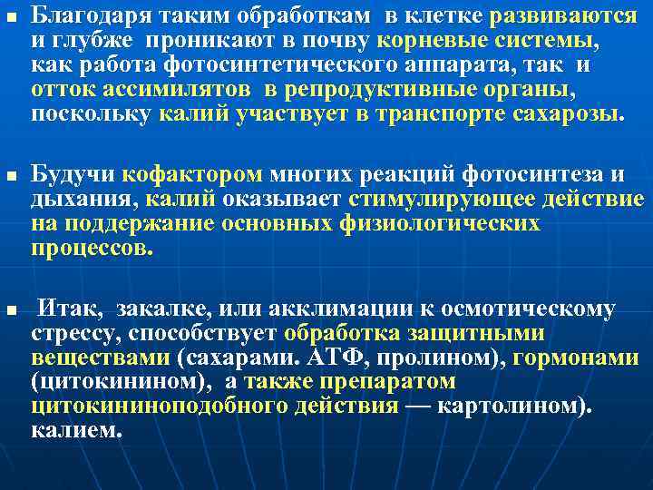 n n n Благодаря таким обработкам в клетке развиваются и глубже проникают в почву