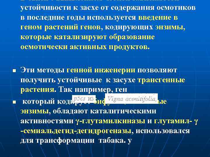 n n n В связи с выявлением четкой зависимости устойчивости к засхе от содержания