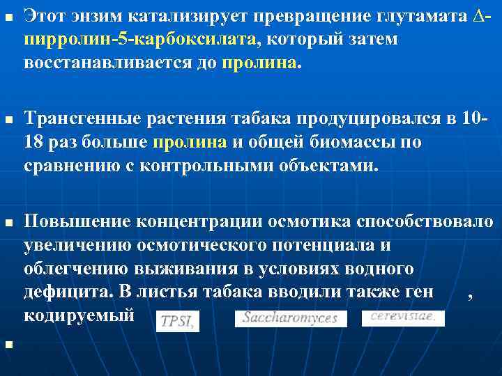 n n Этот энзим катализирует превращение глутамата ∆пирролин-5 -карбоксилата, который затем восстанавливается до пролина.