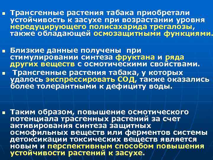 n n Трансгенные растения табака приобретали устойчивость к засухе при возрастании уровня нередуцирующего полисахарида