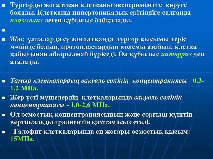 n Тургорды жоғалтқан клетканы экспериментте көруге болады. Клетканы нипертоникалық ерітіндіге салғанда плазмолиз деген құбылыс