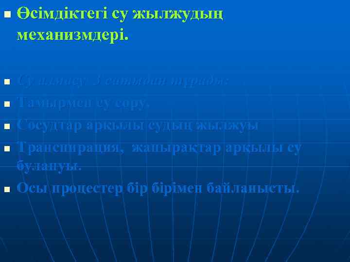 n n n Өсімдіктегі су жылжудың механизмдері. Су алмасу 3 сатыдан тұрады: Тамырмен су