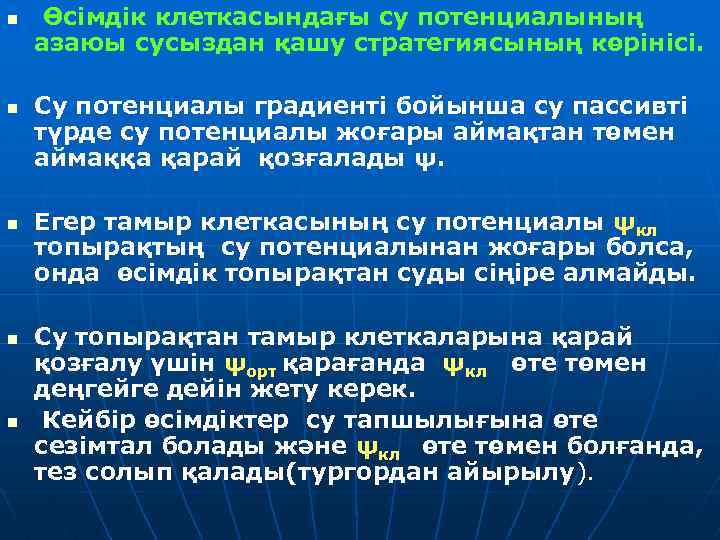 n n n Өсімдік клеткасындағы су потенциалының азаюы сусыздан қашу стратегиясының көрінісі. Су потенциалы