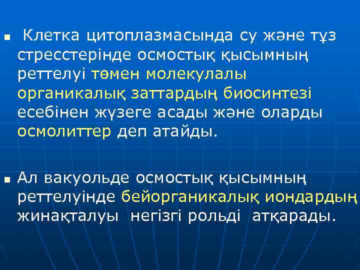 n n Клетка цитоплазмасында су және тұз стресстерінде осмостық қысымның реттелуі төмен молекулалы органикалық