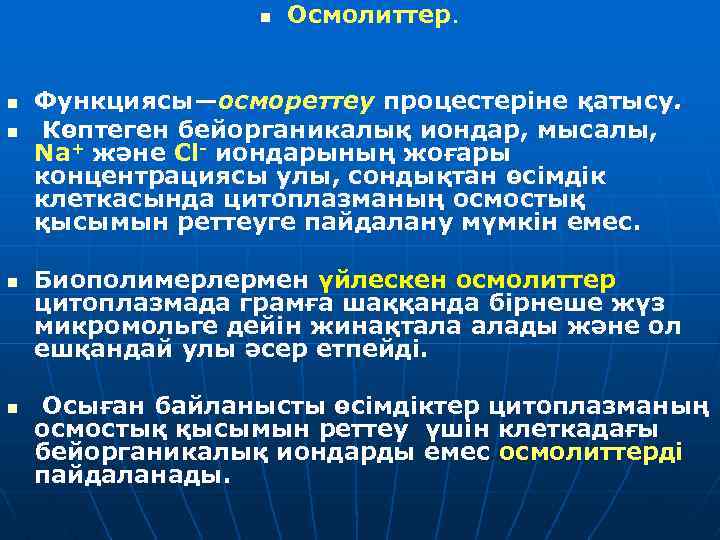 n n n Осмолиттер. Функциясы—осмореттеу процестеріне қатысу. Көптеген бейорганикалық иондар, мысалы, Na+ және Сl