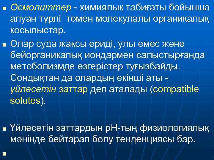 n n Осмолиттер - химиялық табиғаты бойынша алуан түрлі төмен молекулалы органикалық қосылыстар. Олар