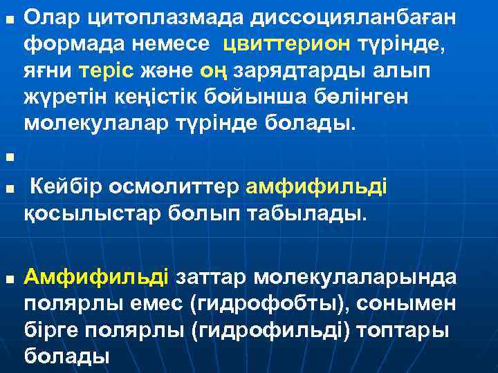 n Олар цитоплазмада диссоцияланбаған формада немесе цвиттерион түрінде, яғни теріс және оң зарядтарды алып