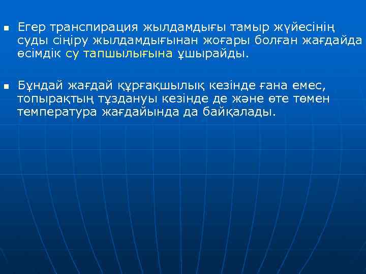 n n Егер транспирация жылдамдығы тамыр жүйесінің суды сіңіру жылдамдығынан жоғары болған жағдайда өсімдік