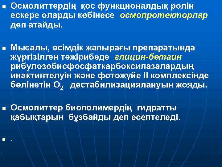 n n Осмолиттердің қос функционалдық ролін ескере оларды көбінесе осмопротекторлар деп атайды. Мысалы, өсімдік