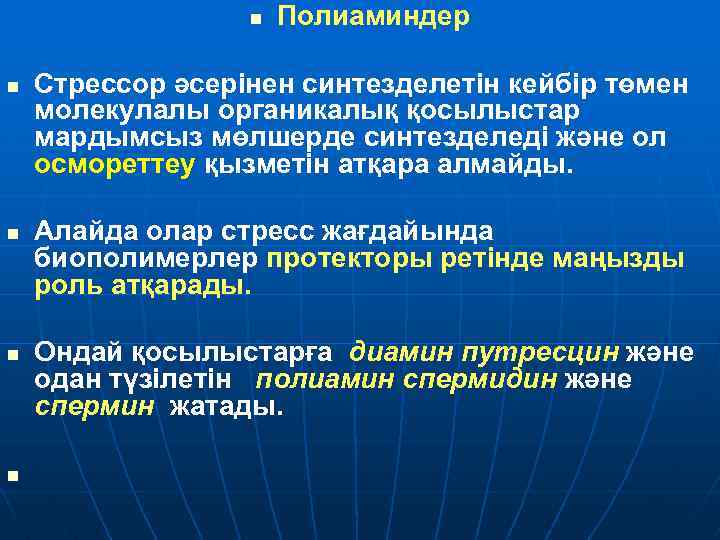 n n n Полиаминдер Стрессор әсерінен синтезделетін кейбір төмен молекулалы органикалық қосылыстар мардымсыз мөлшерде