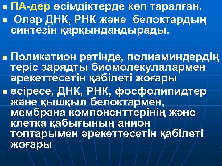 ПА-дер өсімдіктерде көп таралған. n Олар ДНК, РНК және белоктардың синтезін қарқындандырады. n Поликатион