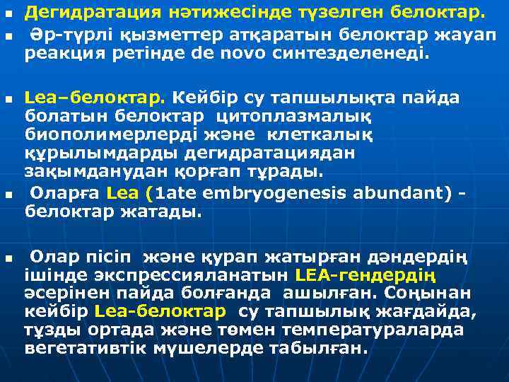 n n n Дегидратация нәтижесінде түзелген белоктар. Әр түрлі қызметтер атқаратын белоктар жауап реакция