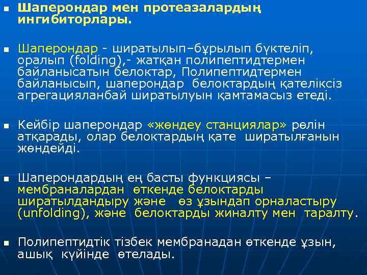 n n n Шаперондар мен протеазалардың ингибиторлары. Шаперондар - ширатылып–бұрылып бүктеліп, оралып (folding), -