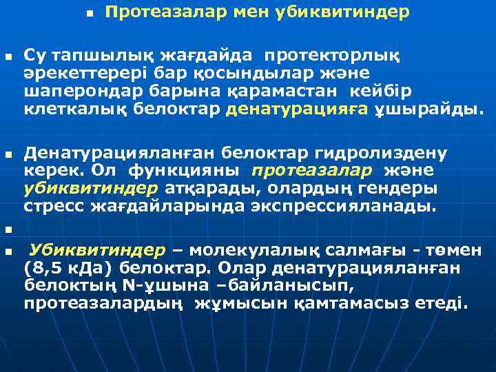 n n n Протеазалар мен убиквитиндер Су тапшылық жағдайда протекторлық әрекеттерері бар қосындылар және