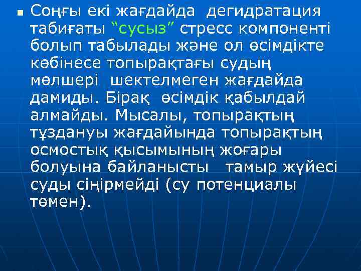 n Соңғы екі жағдайда дегидратация табиғаты “сусыз” стресс компоненті болып табылады және ол өсімдікте