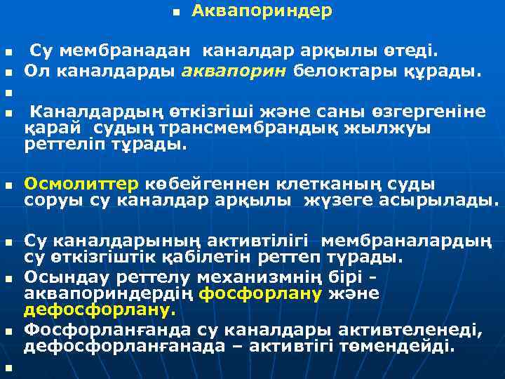 n n n Аквапориндер Су мембранадан каналдар арқылы өтеді. Ол каналдарды аквапорин белоктары құрады.