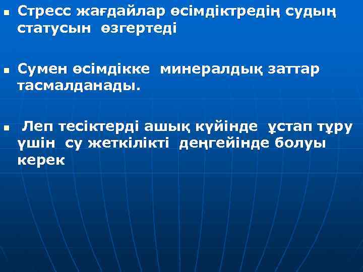 n n n Стресс жағдайлар өсімдіктредің судың статусын өзгертеді Сумен өсімдікке минералдық заттар тасмалданады.