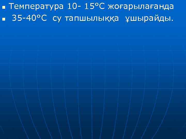 n n Температура 10 - 15°С жоғарылағанда 35 -40°С су тапшылыққа ұшырайды. 