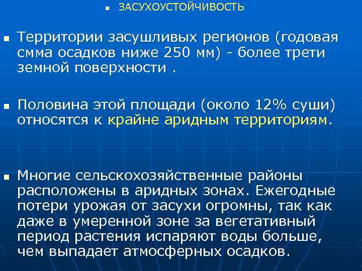 n n ЗАСУХОУСТОЙЧИВОСТЬ Территории засушливых регионов (годовая смма осадков ниже 250 мм) - более