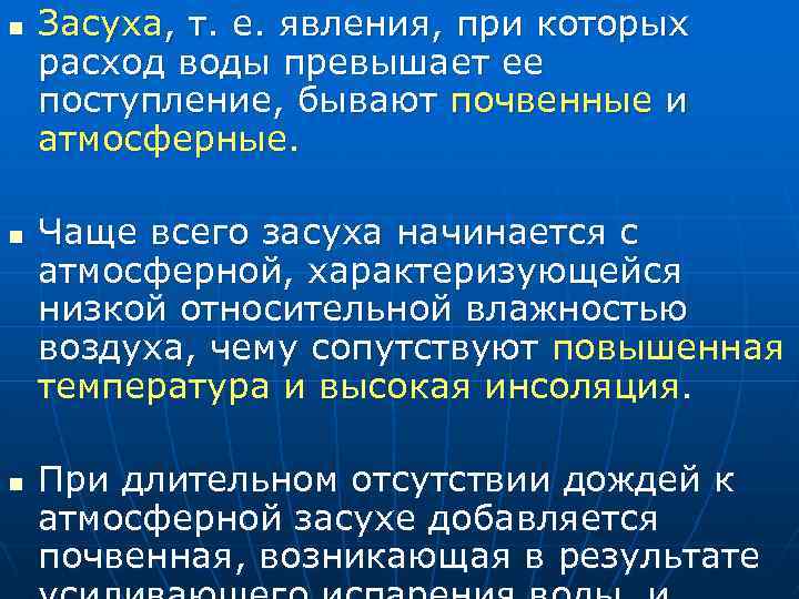 n n n Засуха, т. е. явления, при которых расход воды превышает ее поступление,