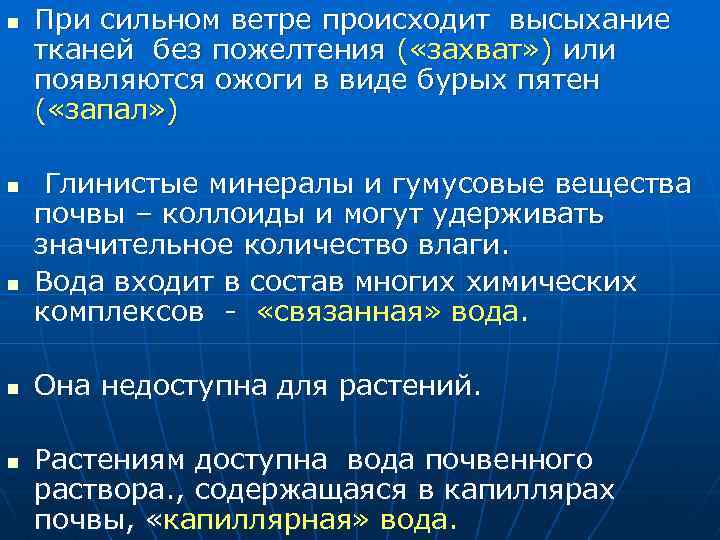 n n n При сильном ветре происходит высыхание тканей без пожелтения ( «захват» )