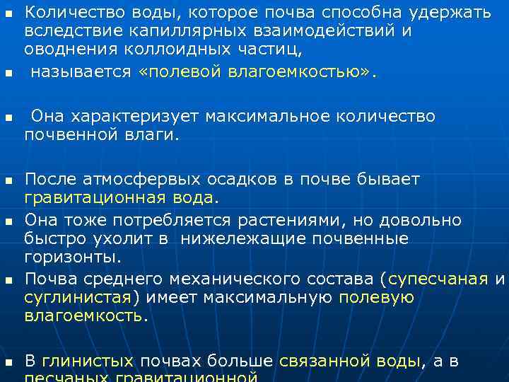 n n n n Количество воды, которое почва способна удержать вследствие капиллярных взаимодействий и