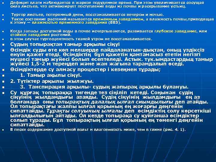 n n n n Дефицит влаги наблюдается в жаркое подуденное время. При этом увеличивается