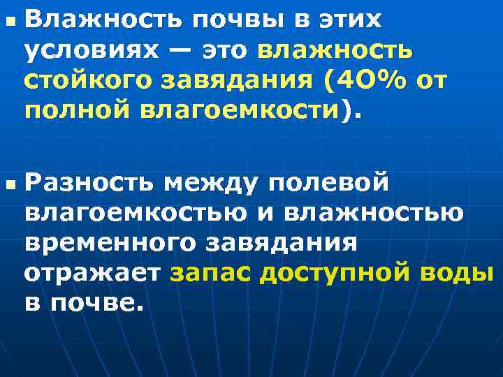 n n Влажность почвы в этих условиях — это влажность стойкого завядания (4 О%