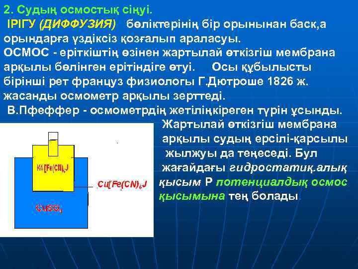 2. Судың осмостық ciңyi. ІРІГУ (ДИФФУЗИЯ) - бөлiктерiнiң бiр орынынан баск, а орындарға үздiксiз