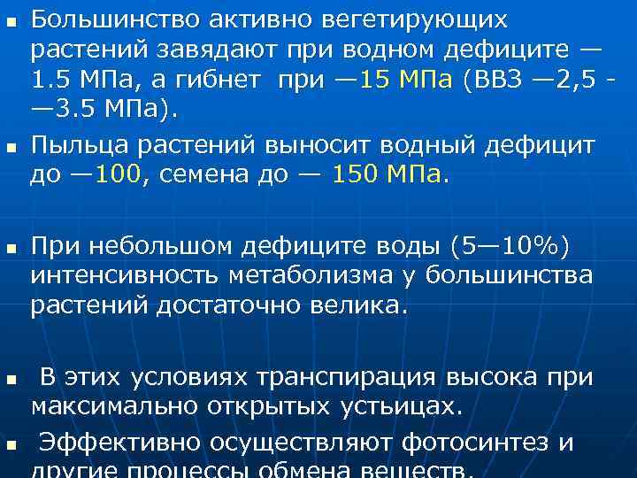 n n n Большинство активно вегетирующих растений завядают при водном дефиците — 1. 5