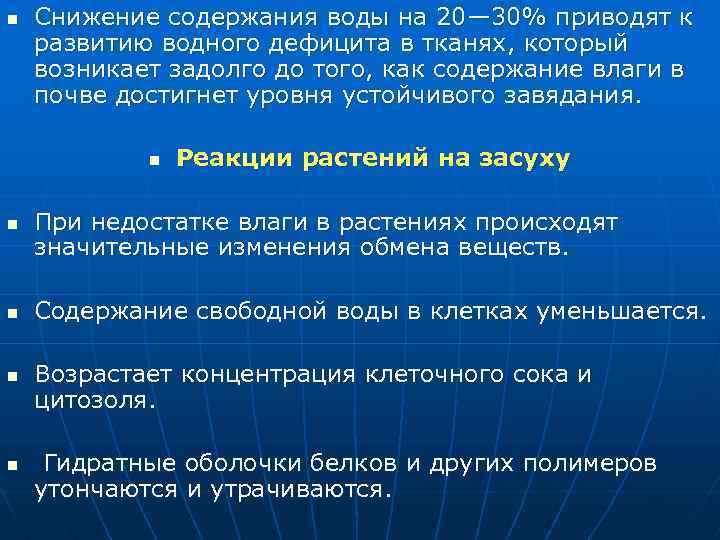 n Снижение содержания воды на 20— 30% приводят к развитию водного дефицита в тканях,