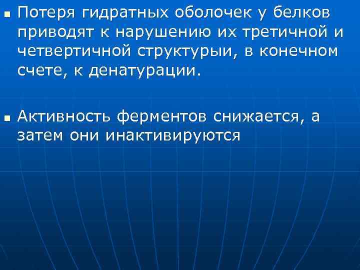 n n Потеря гидратных оболочек у белков приводят к нарушению их третичной и четвертичной