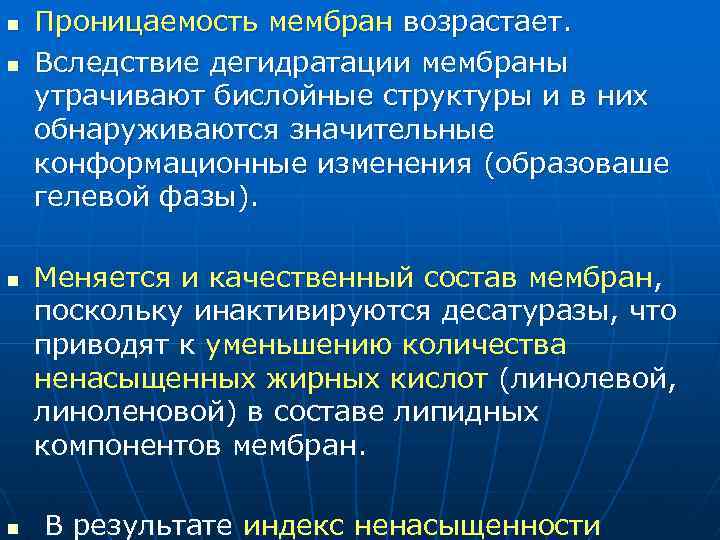 n n Проницаемость мембран возрастает. Вследствие дегидратации мембраны утрачивают бислойные структуры и в них