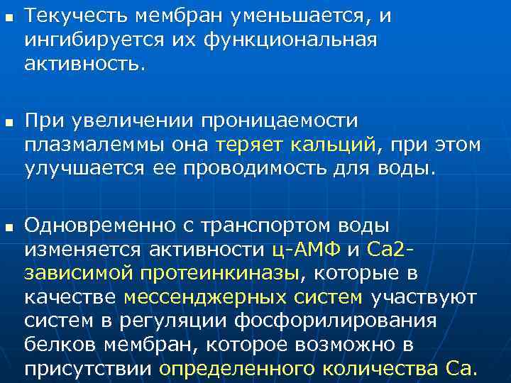 n n n Текучесть мембран уменьшается, и ингибируется их функциональная активность. При увеличении проницаемости