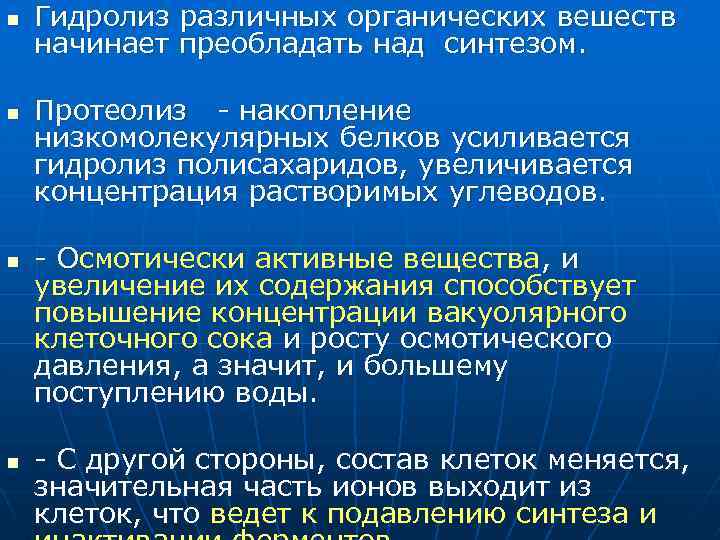 n n Гидролиз различных органических вешеств начинает преобладать над синтезом. Протеолиз - накопление низкомолекулярных