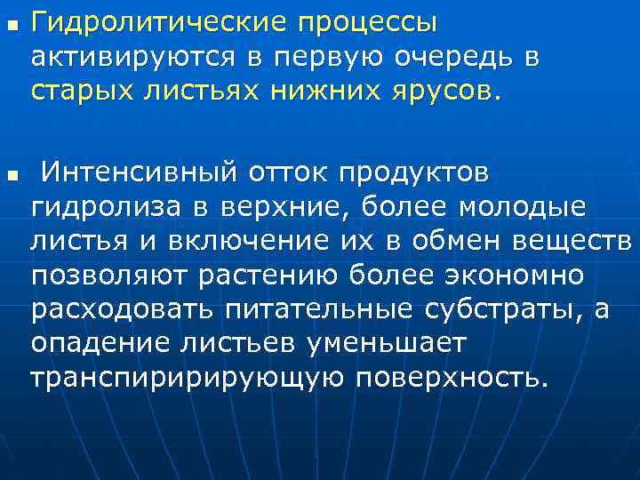 n n Гидролитические процессы активируются в первую очередь в старых листьях нижних ярусов. Интенсивный