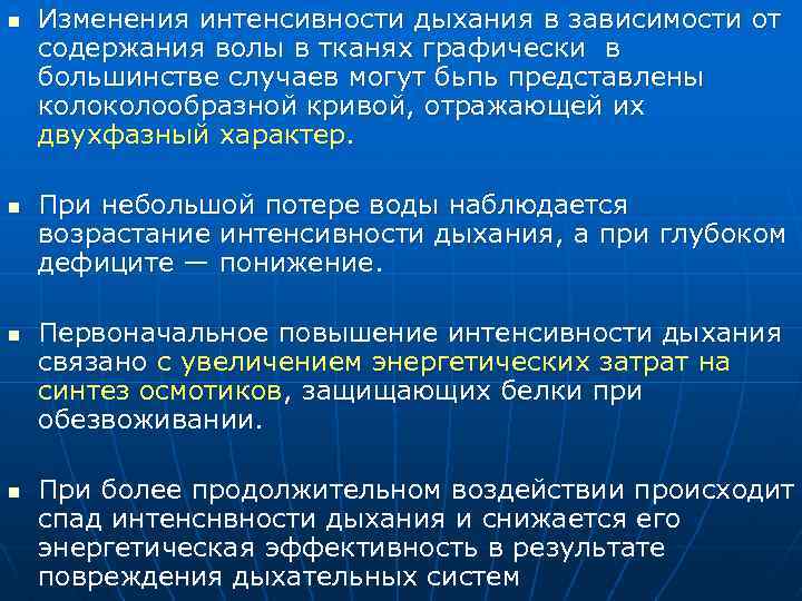 n n Изменения интенсивности дыхания в зависимости от содержания волы в тканях графически в