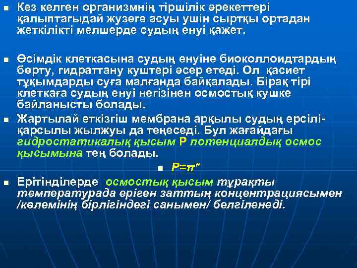 n n Кез келген организмнің тiршiлiк әрекеттерi қалыптагыдай жузеге асуы ушiн сыртқы ортадан жеткiлiктi