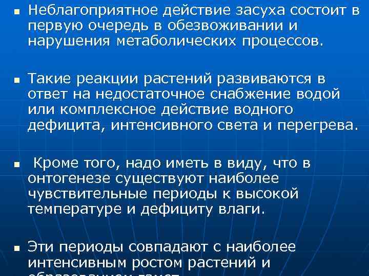 n n Неблагоприятное действие засуха состоит в первую очередь в обезвоживании и нарушения метаболических