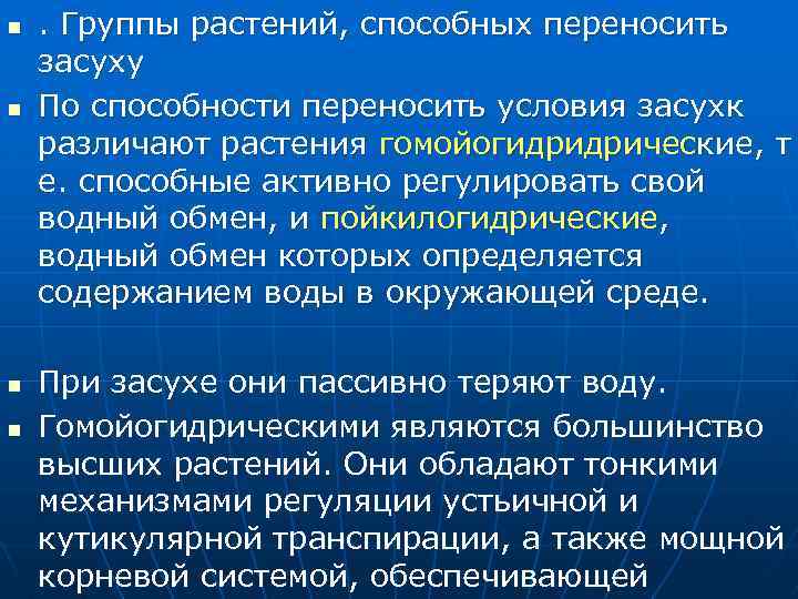 n n . Группы растений, способных переносить засуху По способности переносить условия засухк различают