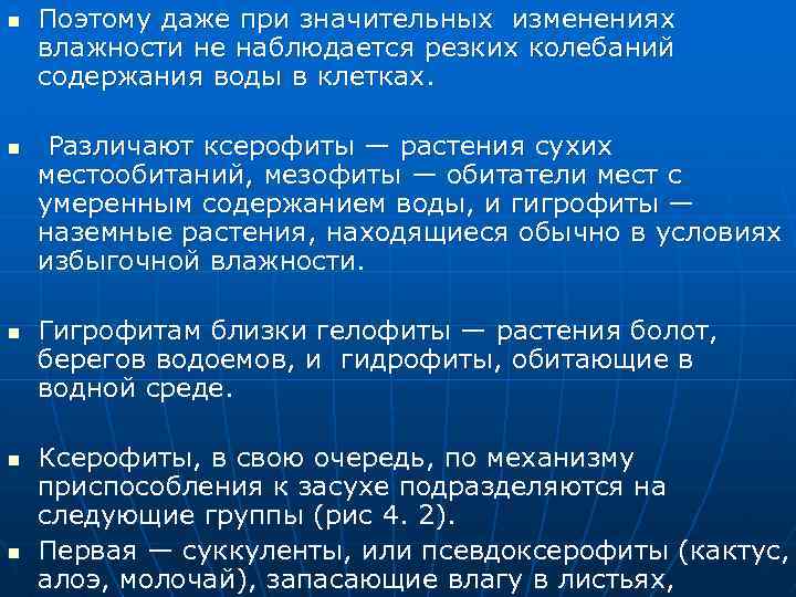 n n n Поэтому даже при значительных изменениях влажности не наблюдается резких колебаний содержания